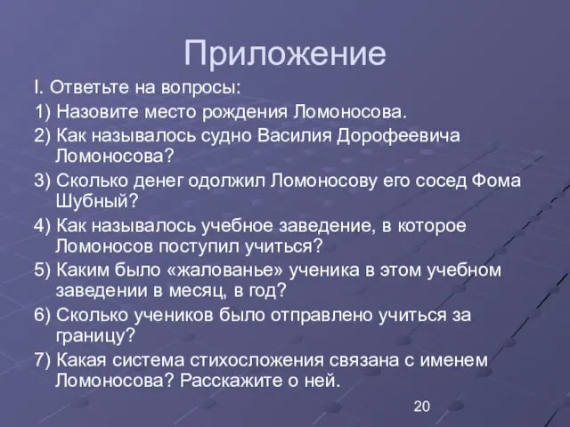 Приложение I. Ответьте на вопросы: 1) Назовите место рождения Ломоносова. 2)