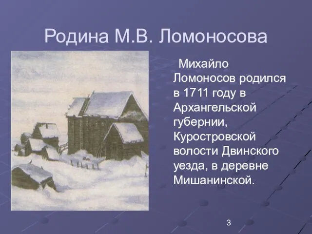 Родина М.В. Ломоносова Михайло Ломоносов родился в 1711 году в Архангельской