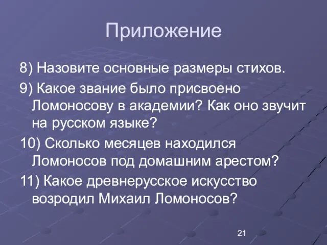 Приложение 8) Назовите основные размеры стихов. 9) Какое звание было присвоено