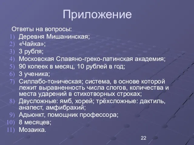 Приложение Ответы на вопросы: Деревня Мишанинская; «Чайка»; 3 рубля; Московская Славяно-греко-латинская