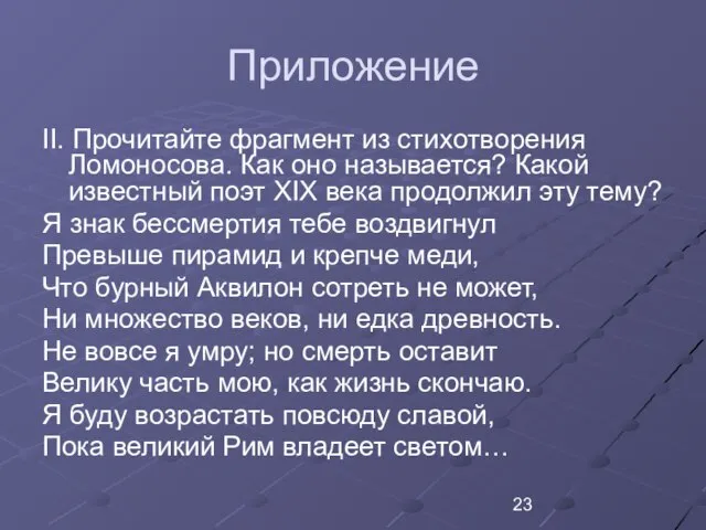 Приложение II. Прочитайте фрагмент из стихотворения Ломоносова. Как оно называется? Какой