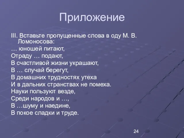 Приложение III. Вставьте пропущенные слова в оду М. В.Ломоносова: … юношей