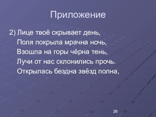 Приложение 2) Лице твоё скрывает день, Поля покрыла мрачна ночь, Взошла