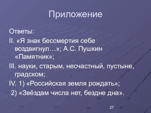 Приложение Ответы: II. «Я знак бессмертия себе воздвигнул…»; А.С. Пушкин «Памятник»;