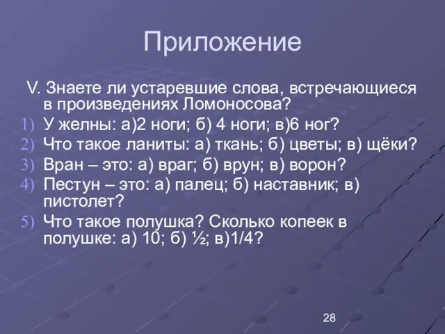 Приложение V. Знаете ли устаревшие слова, встречающиеся в произведениях Ломоносова? У