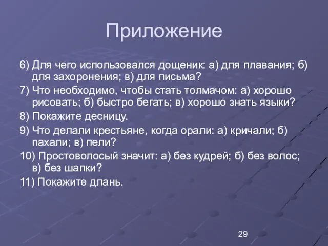 Приложение 6) Для чего использовался дощеник: а) для плавания; б) для