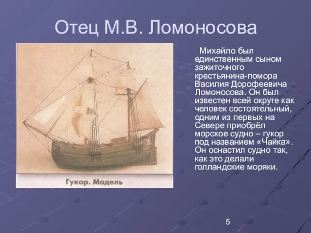 Отец М.В. Ломоносова Михайло был единственным сыном зажиточного крестьянина-помора Василия Дорофеевича