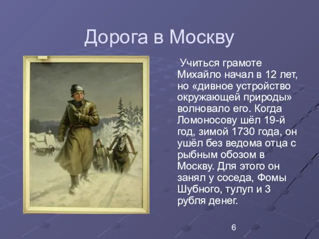 Дорога в Москву Учиться грамоте Михайло начал в 12 лет, но