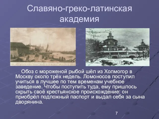 Славяно-греко-латинская академия Обоз с мороженой рыбой шёл из Холмогор в Москву