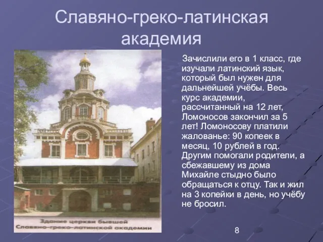 Славяно-греко-латинская академия Зачислили его в 1 класс, где изучали латинский язык,