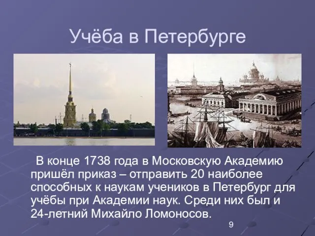 Учёба в Петербурге В конце 1738 года в Московскую Академию пришёл