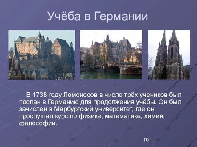 Учёба в Германии В 1738 году Ломоносов в числе трёх учеников