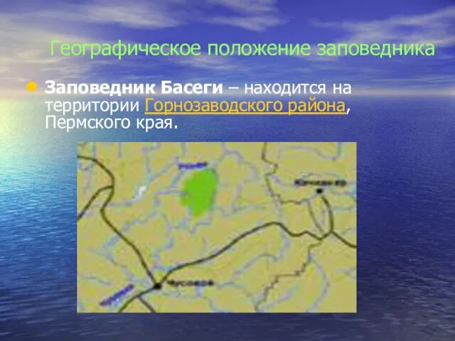 Географическое положение заповедника Заповедник Басеги – находится на территории Горнозаводского района, Пермского края.