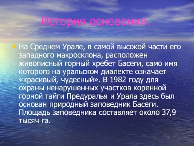 История основания. На Среднем Урале, в самой высокой части его западного