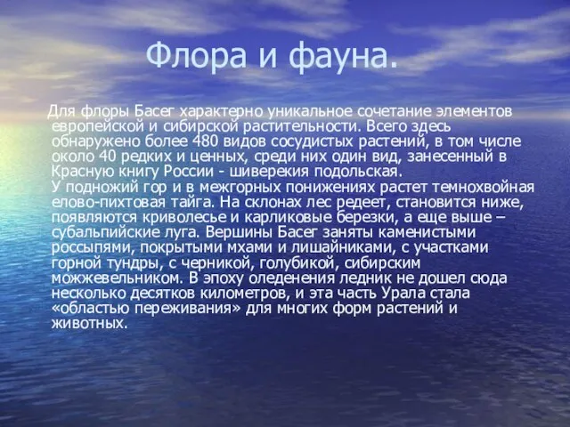 Флора и фауна. Для флоры Басег характерно уникальное сочетание элементов европейской