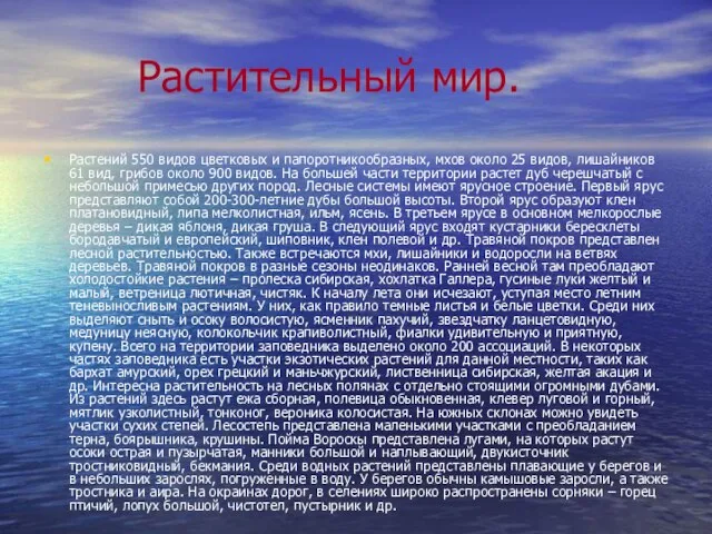 Растительный мир. Растений 550 видов цветковых и папоротникообразных, мхов около 25