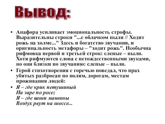 Анафора усиливает эмоциональность строфы. Выразительны строки "...с облачком пыли // Ходит