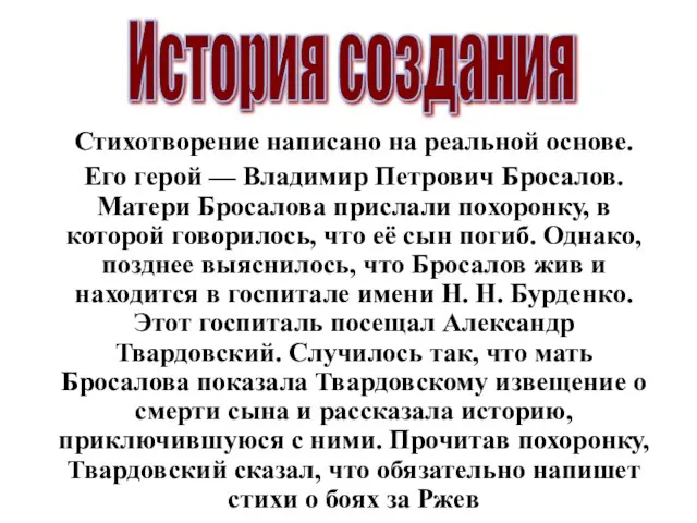 Стихотворение написано на реальной основе. Его герой — Владимир Петрович Бросалов.