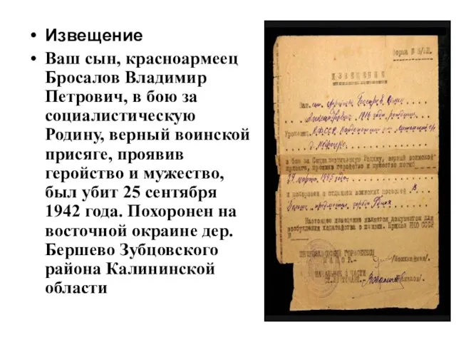 Извещение Ваш сын, красноармеец Бросалов Владимир Петрович, в бою за социалистическую