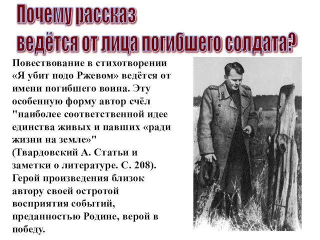 Почему рассказ ведётся от лица погибшего солдата? Повествование в стихотворении «Я