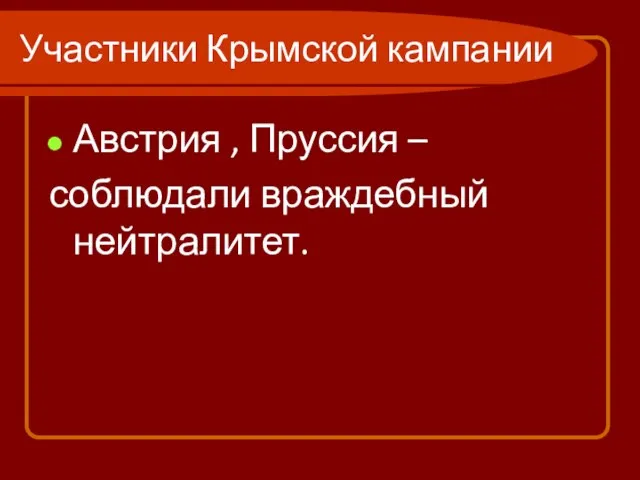 Участники Крымской кампании Австрия , Пруссия – соблюдали враждебный нейтралитет.