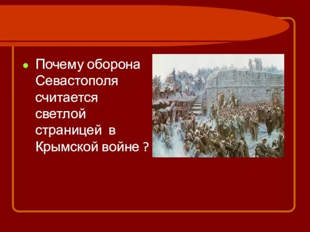 Почему оборона Севастополя считается светлой страницей в Крымской войне ?