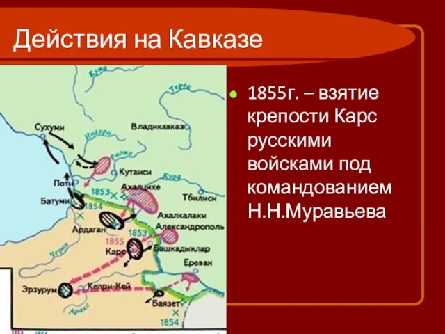 Действия на Кавказе 1855г. – взятие крепости Карс русскими войсками под командованием Н.Н.Муравьева