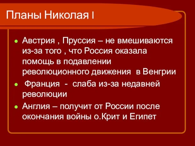 Планы Николая I Австрия , Пруссия – не вмешиваются из-за того