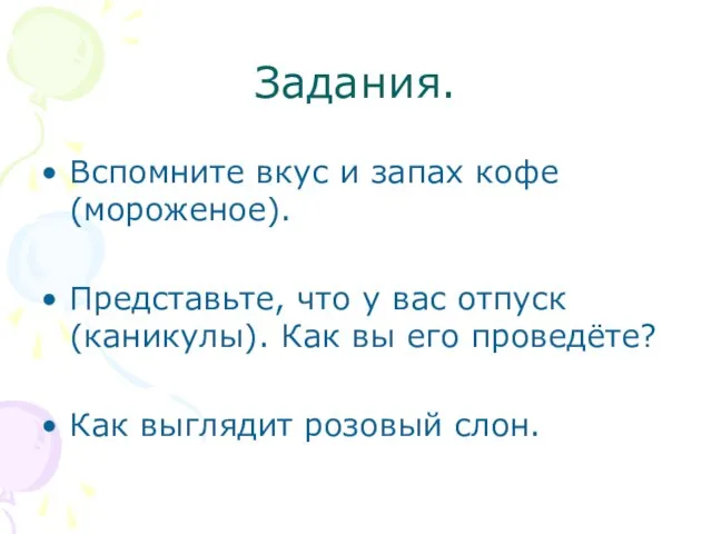 Задания. Вспомните вкус и запах кофе (мороженое). Представьте, что у вас