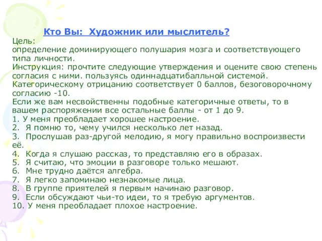 Кто Вы: Художник или мыслитель? Цель: определение доминирующего полушария мозга и