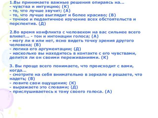 1.Вы принимаете важные решения опираясь на... - чувства и интуицию; (К)