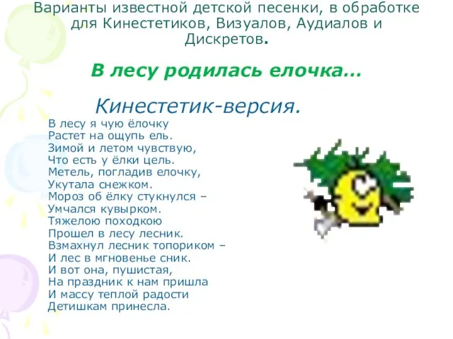 Варианты известной детской песенки, в обработке для Кинестетиков, Визуалов, Аудиалов и