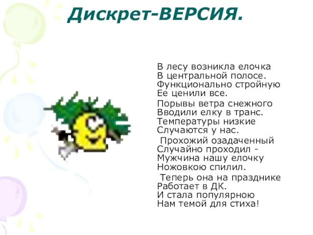 Дискрет-ВЕРСИЯ. В лесу возникла елочка В центральной полосе. Функционально стройную Ее