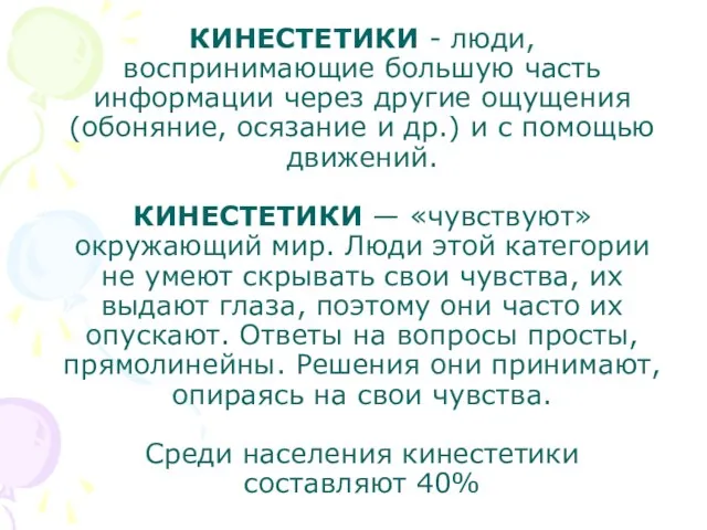 КИНЕСТЕТИКИ - люди, воспринимающие большую часть информации через другие ощущения (обоняние,