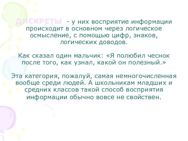 ДИСКРЕТЫ - у них восприятие информации происходит в основном через логическое