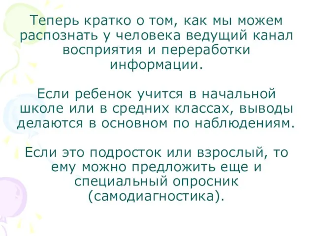 Теперь кратко о том, как мы можем распознать у человека ведущий