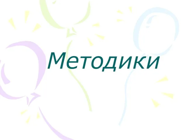 Методики