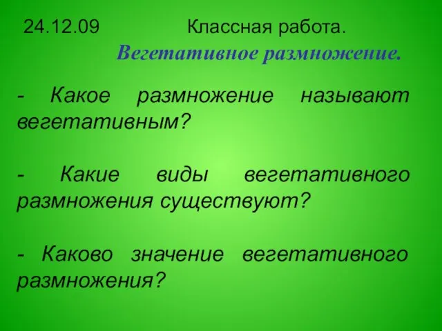 Вегетативное размножение. 24.12.09 Классная работа. - Какое размножение называют вегетативным? -