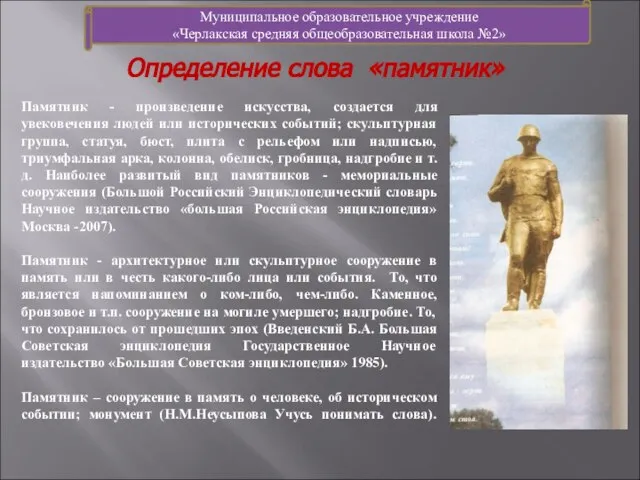 Муниципальное образовательное учреждение «Черлакская средняя общеобразовательная школа №2» Памятник - произведение