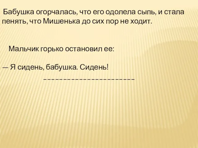 Бабушка огорчалась, что его одолела сыпь, и стала пенять, что Мишенька