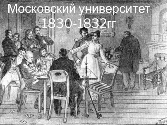 Московский университет 1830-1832гг