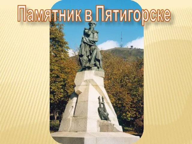 Памятник в Пятигорске