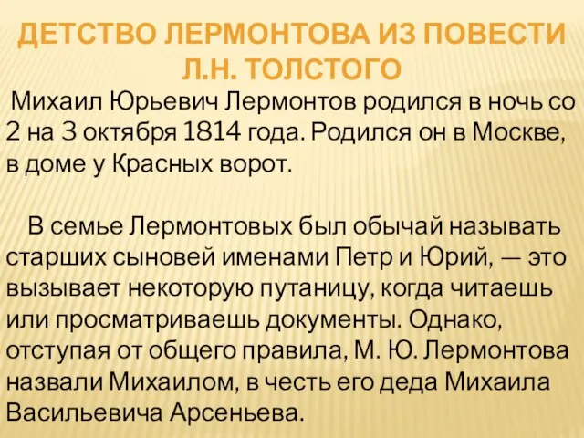 Михаил Юрьевич Лермонтов родился в ночь со 2 на 3 октября