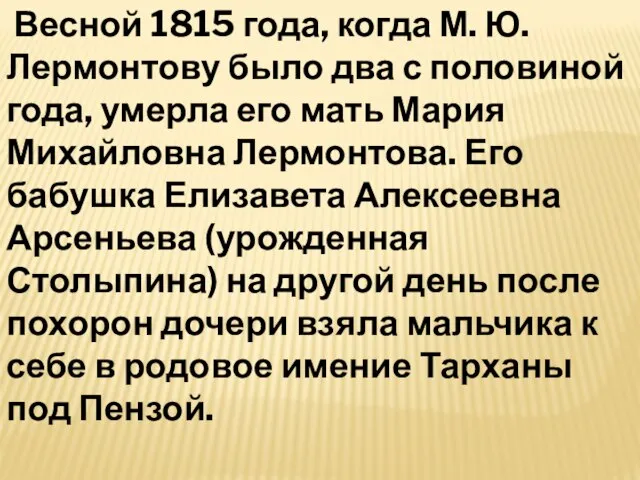 Весной 1815 года, когда М. Ю. Лермонтову было два с половиной