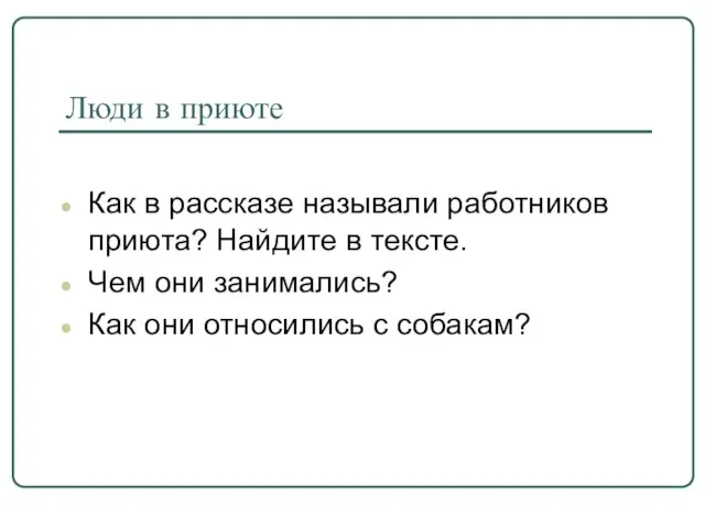 Люди в приюте Как в рассказе называли работников приюта? Найдите в