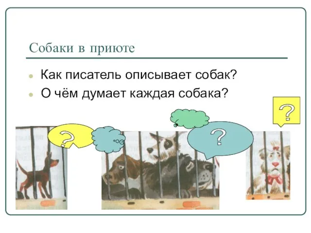 Собаки в приюте Как писатель описывает собак? О чём думает каждая собака? ? ? ?