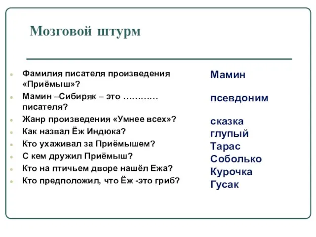 Мозговой штурм Фамилия писателя произведения «Приёмыш»? Мамин –Сибиряк – это …………