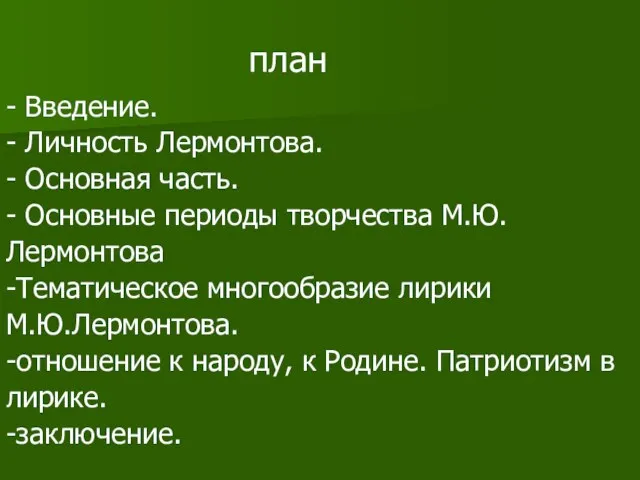 план - Введение. - Личность Лермонтова. - Основная часть. - Основные