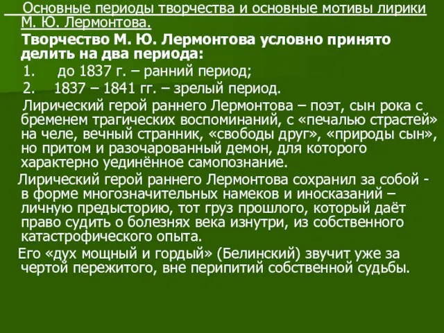 Основные периоды творчества и основные мотивы лирики М. Ю. Лермонтова. Творчество