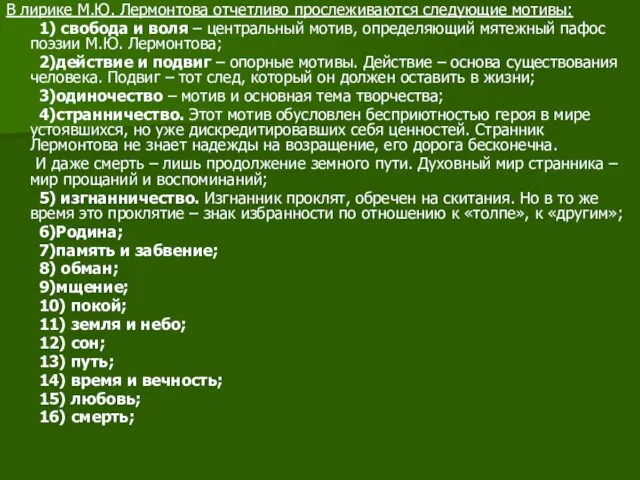 В лирике М.Ю. Лермонтова отчетливо прослеживаются следующие мотивы: 1) свобода и